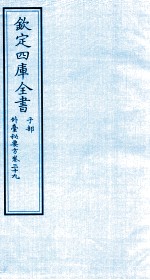 钦定四库全书 子部 外臺秘要方 卷39