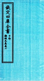 钦定四库全书 子部 难经本義卷上