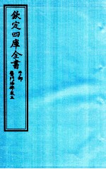 钦定四库全书 子部 医门法律 卷5