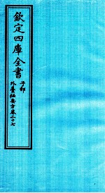 钦定四库全书 子部 外臺秘要方 卷27