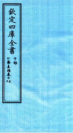 钦定四库全书 子部 仁齋直指 卷15-16