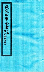 钦定四库全书 子部 妇人大全良方 卷7