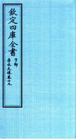 钦定四库全书 子部 赤水元珠 卷19