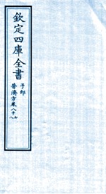 钦定四库全书  子部  普济方卷87至普济方卷88