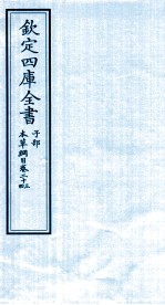 钦定四库全书 子部 本草纲目 卷23-24