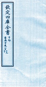 钦定四库全书 子部 普济方 卷129-130