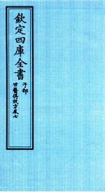 钦定四库全书 子部 世医得效方 卷7