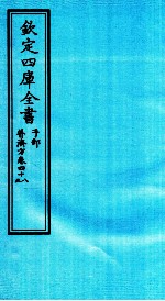 钦定四库全书 子部 普济方 卷48-49