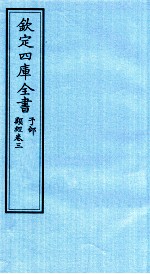 钦定四库全书 子部 类经 卷3