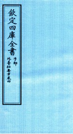 钦定四库全书 子部 外臺秘要方 卷4