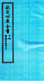 钦定四库全书 子部 普济方 卷47