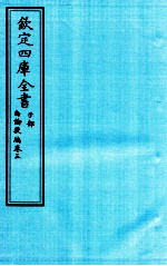 钦定四库全书 子部 尚论後篇 卷3