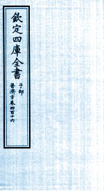 钦定四库全书 子部 普济方 卷416