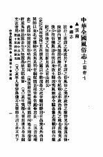 民俗、民间文学影印资料之十二  中华风俗志  中华全国风俗志  上篇  卷10