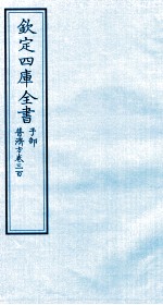 钦定四库全书 子部 普济方 卷300