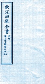 钦定四库全书 子部 续名医类案 卷14-15