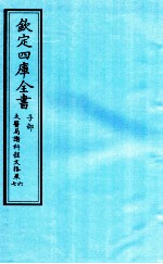 钦定四库全书 子部 太医局诸科程文格 卷6-7