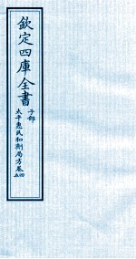 钦定四库全书 子部 太平惠民和剂局方 卷4-5