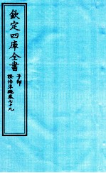 钦定四库全书 子部 證治凖繩 卷79