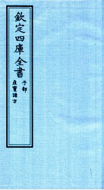 钦定四库全书 子部 产宝诸方