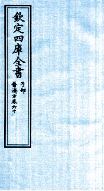 钦定四库全书 子部 普济方 卷60