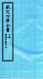 钦定四库全书 子部 普济方 卷45