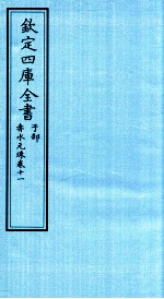 钦定四库全书 子部 赤水元珠 卷11