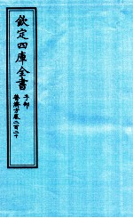 钦定四库全书 子部 普济方 卷220