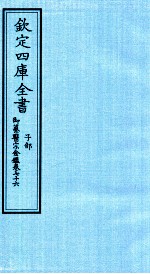 钦定四库全书 子部 御纂医宗金鑑 卷76