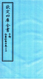 钦定四库全书 子部 外臺秘要方 卷26