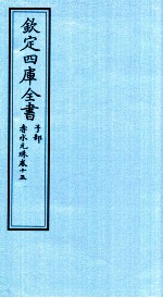 钦定四库全书 子部 赤水元珠 卷15