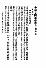 民俗、民间文学影印资料之十二  中华风俗志  中华全国风俗志  下篇  卷9