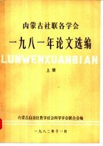 内蒙古社联各学会1981年论文选编 上