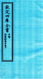 钦定四库全书 子部 外臺秘要方 卷2