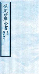 钦定四库全书 子部 瘟疫论卷上