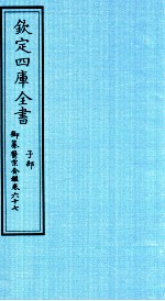 钦定四库全书 子部 御纂医宗金鑑 卷67