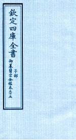 钦定四库全书 子部 御纂医宗金鑑 卷55