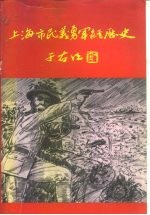 上海市民义勇军经历史