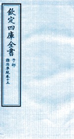 钦定四库全书 子部 證治凖繩 卷15