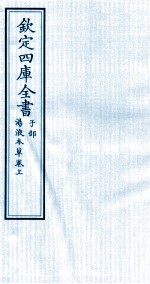 钦定四库全书 子部 汤液本草卷上