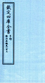 钦定四库全书 子部 證治凖繩 卷103