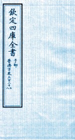 钦定四库全书 子部 普济方 卷327-328