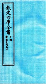 钦定四库全书 子部 医壘元戎 卷4