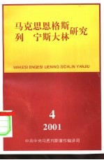 马克思恩格斯列宁斯大林研究 总第22辑