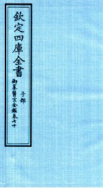 钦定四库全书 子部 御纂医宗金鑑 卷70