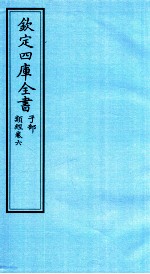钦定四库全书 子部 类经 卷6