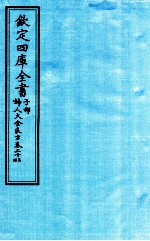 钦定四库全书 子部 妇人大全良方 卷23-24