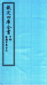 钦定四库全书 子部 普济方 卷39