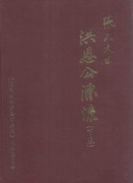 张氏大田洪恩公源流 下