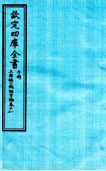 钦定四库全书 子部 三因極一病证方论 卷11-12